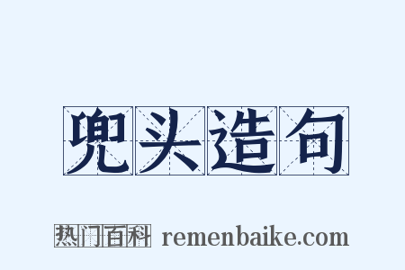 兜头造句是什么意思的图片